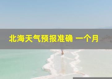 北海天气预报准确 一个月